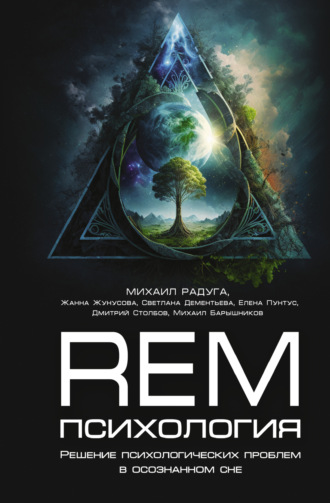 Михаил Радуга. REM-психология. Решение психологических проблем в осознанном сне