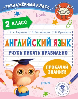 . Английский язык. Учусь писать правильно. 2 класс