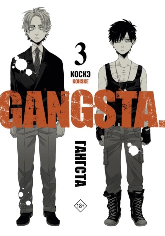 Коскэ. Гангста. Gangsta. Том 3