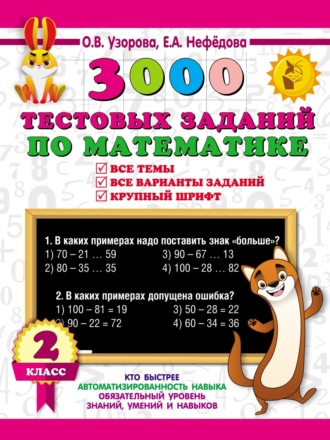 . 3000 тестовых заданий по математике. Все темы. Все варианты заданий. Крупный шрифт. 2 класс
