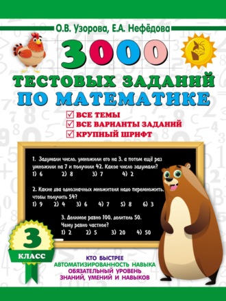 . 3000 тестовых заданий по математике. Все темы. Все варианты заданий. Крупный шрифт. 3 класс