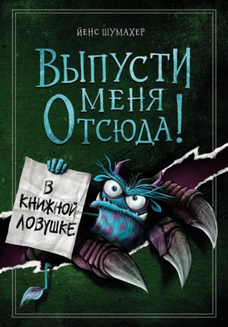 Йенс Шумахер. Выпусти меня отсюда! В книжной ловушке