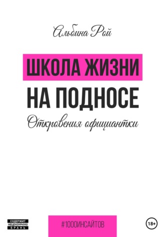 . Школа жизни на подносе. Откровения официантки