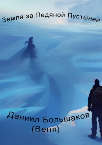 Даниил Дмитриевич Большаков. Земля за ледяной пустыней