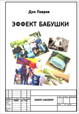 Дэн Лавров. Эффект бабушки