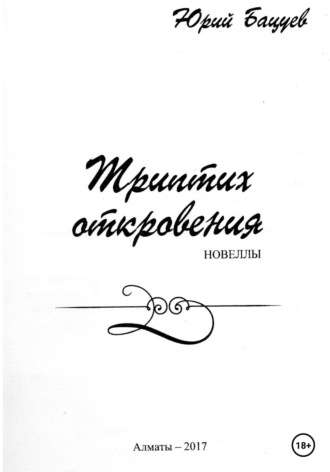 . Триптих откровения