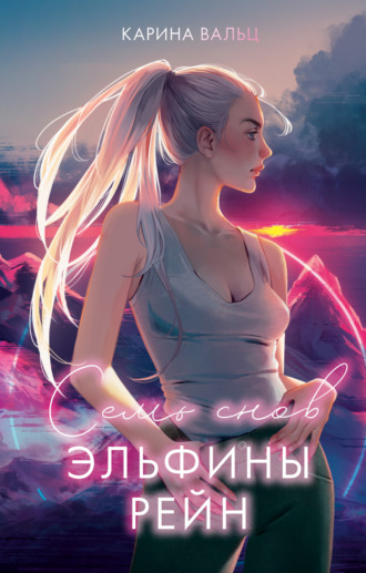 Карина Вальц. Семь снов Эльфины Рейн