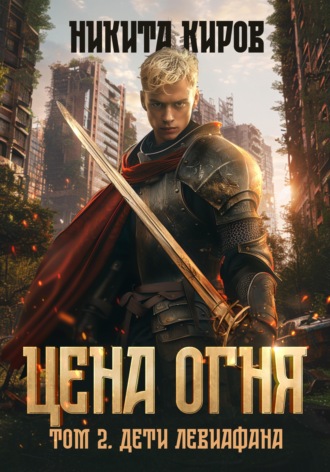 Никита Киров. Цена Огня. Том 2. Дети Левиафана