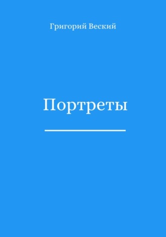 Григорий Веский. Портреты