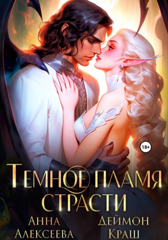 Анна Алексеева. Темное пламя страсти