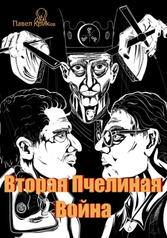 Павел Криков. Вторая Пчелиная война