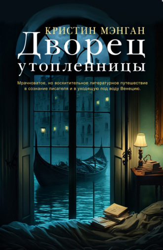 Кристин Мэнган. Дворец утопленницы