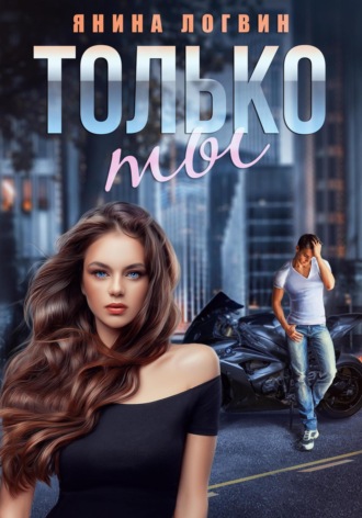 . Только ты