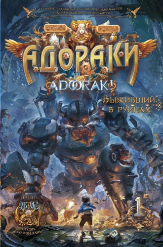 Го Ни. Адораки. Выживший в руинах