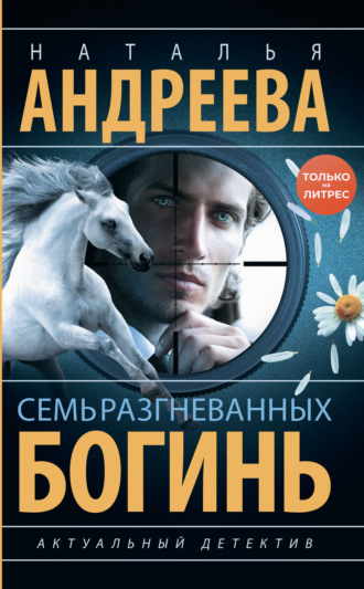 . Семь разгневанных богинь