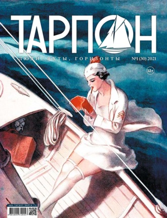 . Журнал «Тарпон» №01/2021