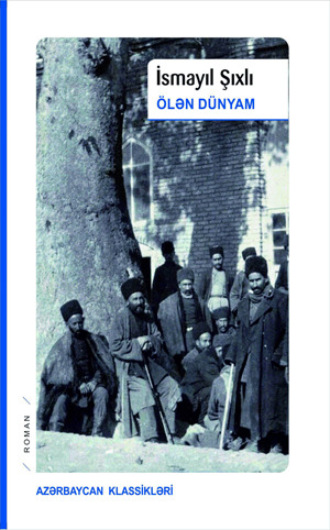 Исмаил Шихлы. ÖLƏN DÜNYAM