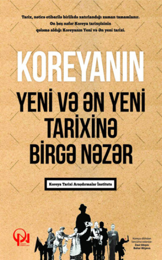 Qanun Nəşriyyatı. KOREYANIN YENİ VƏ ƏN YENİ TARİXİNƏ BİRGƏ NƏZƏR