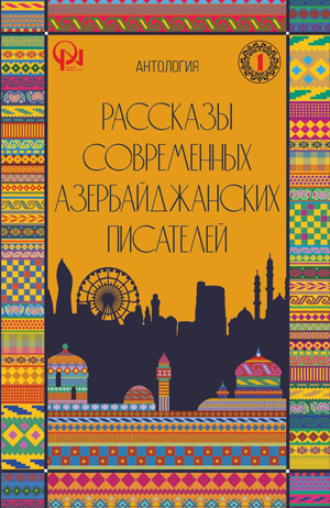 . РАССКАЗЫ СОВРЕМЕННЫХ АЗЕРБАЙДЖАНСКИХ ПИСАТЕЛЕЙ