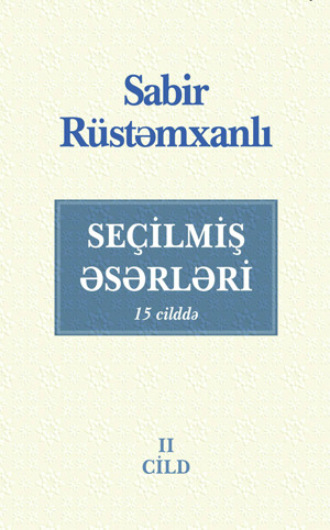 Сабир Рустамханлы. SEÇİLMİŞ ƏSƏRLƏRİ II cil
