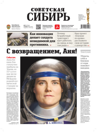 . Газета «Советская Сибирь» №11 (27844) от 15.03.2023