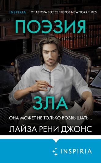 Лайза Рени Джонс. Поэзия зла