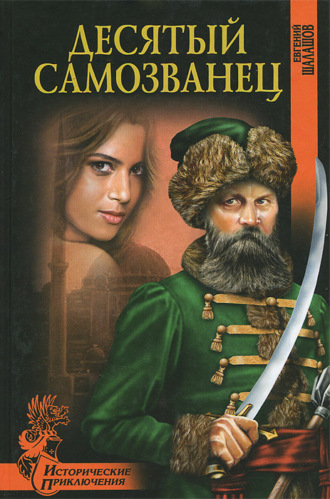 Евгений Шалашов. Десятый самозванец