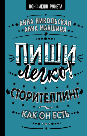 . Пиши легко! Сторителлинг – как он есть