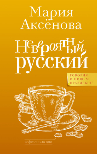 . Невероятный русский