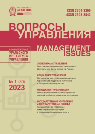 . Вопросы управления Том 17 №1 (80) 2023