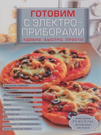 . Готовим с электроприборами. Удобно. Быстро. Просто
