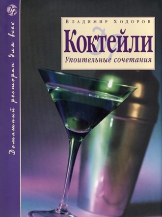 . Коктейли. Упоительные сочетания