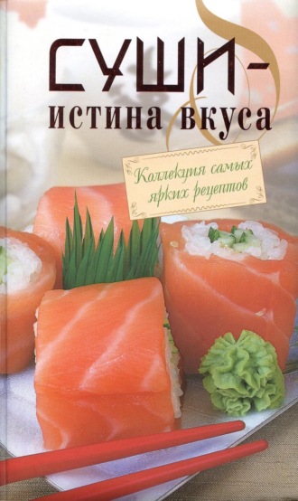 . Суши – истина вкуса