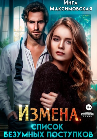 . Измена. Список безумных поступков
