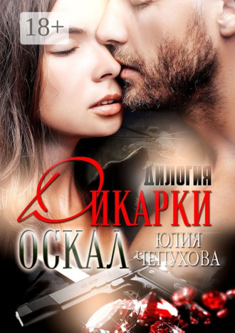 Юлия Чепухова. Оскал дикарки. Дилогия