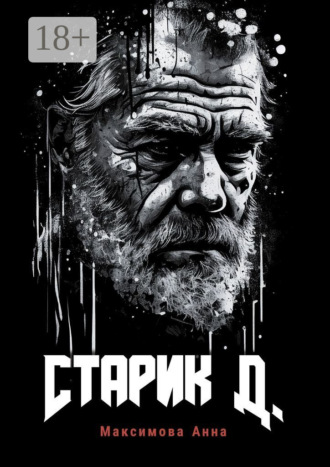 . Старик Д.
