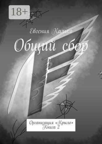 . Общий сбор. Организация «Крыло». Книга 2