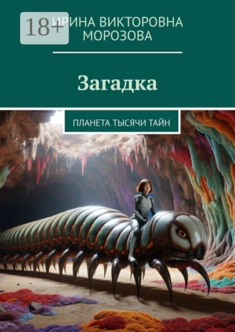 Ирина Викторовна Морозова. Загадка. Планета тысячи тайн