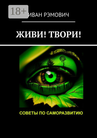 Иван Рэмович. Живи! Твори! Советы по саморазвитию