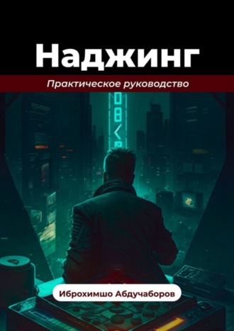 Иброхимшо Абдучаборов. Наджинг