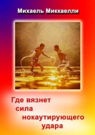 . Где вязнет сила нокаутирующего удара