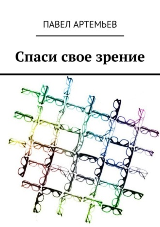 . Спаси свое зрение