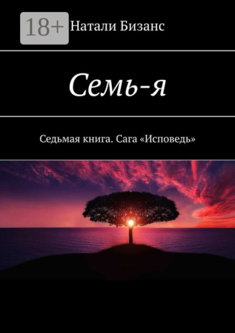 . Семь-я. Седьмая книга. Сага «Исповедь»