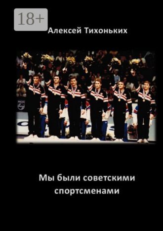 . Мы были советскими спортсменами