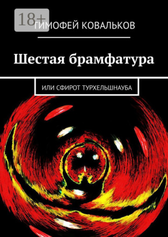 . Шестая брамфатура. Или Сфирот Турхельшнауба