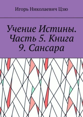 Игорь Николаевич Цзю. Учение Истины. Часть 5. Книга 9. Сансара