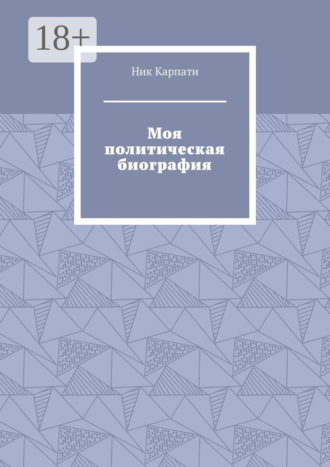 . Моя политическая биография