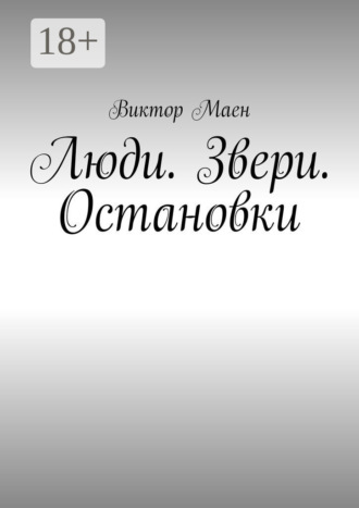 . Люди. Звери. Остановки
