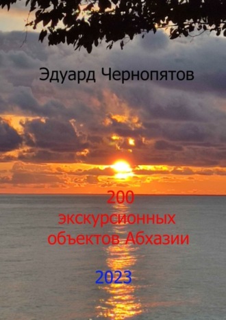 Эдуард Анатольевич Чернопятов. 200 экскурсионных объектов Абхазии