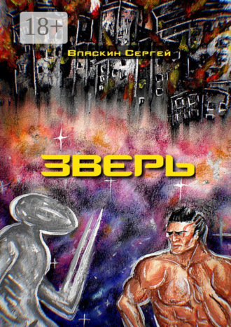 Сергей Власкин. Зверь